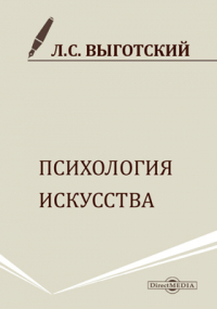 Лев Выготский - Психология искусства