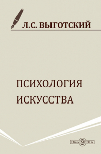 Лев Выготский - Психология искусства