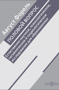 Огюст Анри Форель - Половой вопрос