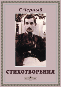 Саша Чёрный - Стихотворения