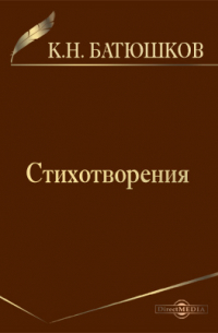 Стихотворения