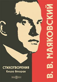 Владимир Маяковский - Стихотворения