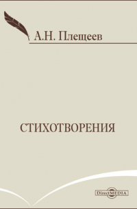 Алексей Плещеев - Стихотворения