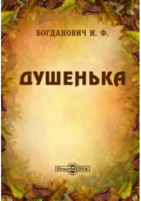 Ипполит Богданович - Душенька