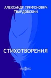 Стихотворения