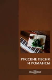 Русские песни и романсы