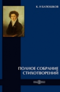 Полное собрание стихотворений