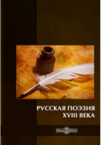  - Русская поэзия XVIII века