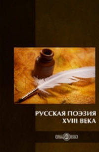  - Русская поэзия XVIII века