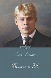 Поэма о 36