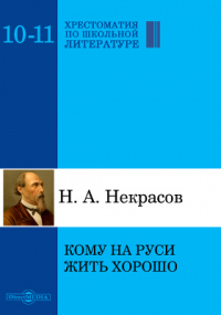 Николай Некрасов - Кому на Руси жить хорошо