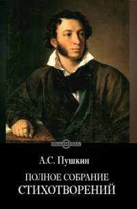 Полное собрание стихотворений