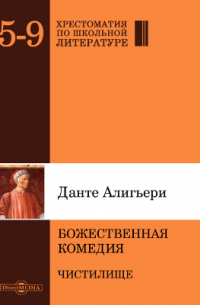 Данте Алигьери - Божественная комедия. Чистилище