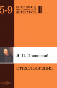 Яков Полонский - Стихотворения