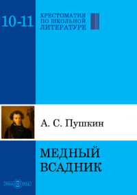 Александр Пушкин - Медный всадник. Петербургская повесть