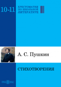 Александр Пушкин - Стихотворения