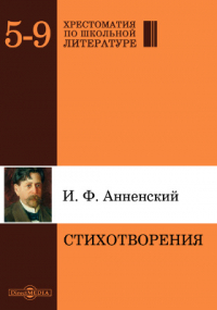 Иннокентий Анненский - Стихотворения