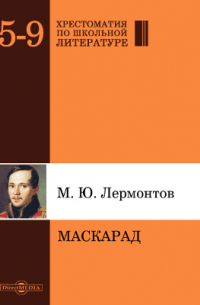 Михаил Лермонтов - Маскарад