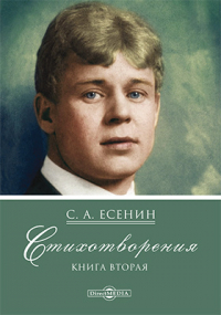 Сергей Есенин - Стихотворения