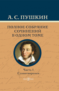 Полное собрание сочинений в одном томе