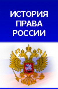 Павел Бобровский - Преступления против чести по русским законам до начала XVIII века
