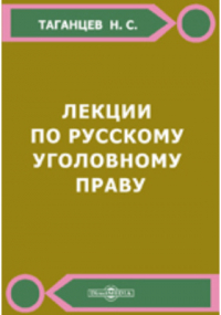 Николай Таганцев - Лекции по русскому уголовному праву