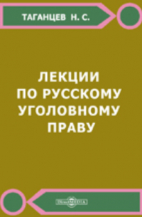 Николай Таганцев - Лекции по русскому уголовному праву