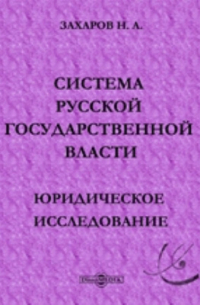 Н. А. Захаров - Система русской государственной власти