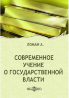 А.  Ломан - Современное учение о государственной власти