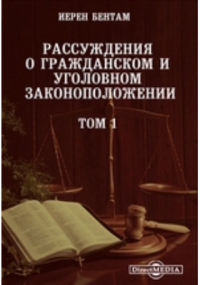 Иеремия Бентам - Рассуждения о гражданском и уголовном законоположении