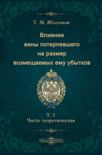 Т. М. Яблочков - Влияние вины потерпевшего на размер возмещаемых ему убытков