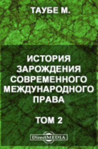 Михаил Таубе - История зарождения современного международного права