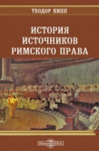 История источников римского права