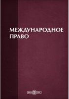  - Международное право