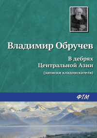 Владимир Обручев - В дебрях Центральной Азии