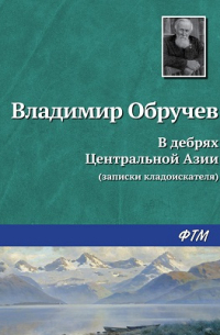 Владимир Обручев - В дебрях Центральной Азии