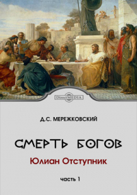 Дмитрий Мережковский - Смерть богов (Юлиан Отступник)