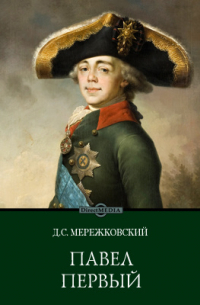 Павел Первый