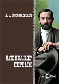 Дмитрий Мережковский - Александр Первый