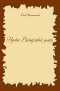 Нравы Растеряевой улицы