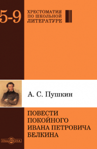 Александр Пушкин - Повести покойного Ивана Петровича Белкина