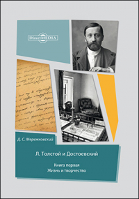 Дмитрий Мережковский - Л. Толстой и Достоевский