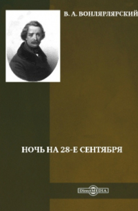 Ночь на 28-е сентября