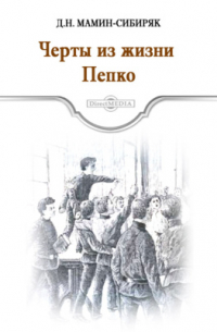 Черты из жизни Пепко