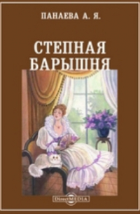 Степная барышня