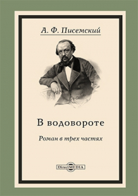 Алексей Писемский - В водовороте