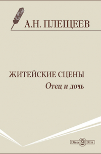 Алексей Плещеев - Житейские сцены. Отец и дочь