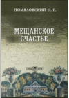 Николай Помяловский - Мещанское счастье