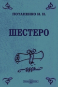 Игнатий Потапенко - Шестеро