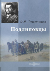 Федор Решетников - Подлиповцы